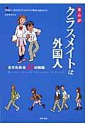 まんがクラスメイトは外国人 / 多文化共生20の物語