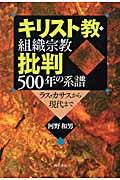 キリスト教・組織宗教批判500年の系譜 / ラス・カサスから現代まで