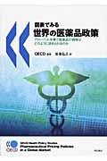 図表でみる世界の医薬品政策