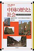 中国の歴史と社会