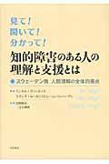 見て！聞いて！分かって！知的障害のある人の理解と支援とは