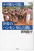 不可能を可能に世界のハンセン病との闘い