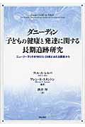 ダニーディン子どもの健康と発達に関する長期追跡研究