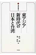 東アジア新時代の日本と台湾