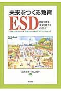 未来をつくる教育ESD / 持続可能な多文化社会をめざして