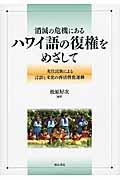 消滅の危機にあるハワイ語の復権をめざして