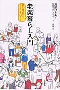 老楽暮らし入門 / 終の住みかとコミュニティづくり