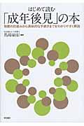 はじめて読む「成年後見」の本