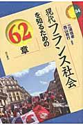 現代フランス社会を知るための62章