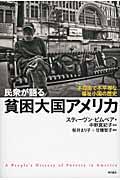 民衆が語る貧困大国アメリカ