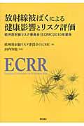 放射線被ばくによる健康影響とリスク評価 / 欧州放射線リスク委員会(ECRR)2010年勧告