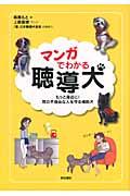 マンガでわかる聴導犬 / もっと身近に!耳の不自由な人を守る補助犬