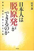 日本人は「脱原発」ができるのか