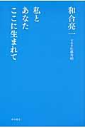 私とあなたここに生まれて