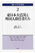 東日本大震災と外国人移住者たち