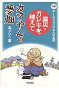震災・ガレキを越えてカマやんの夢畑 / 漫画ホームレスじいさんの物語