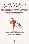 タイム・バインド働く母親のワークライフバランス / 仕事・家庭・子どもをめぐる真実