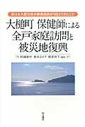 大槌町保健師による全戸家庭訪問と被災地復興 / 東日本大震災後の健康調査から見えてきたこと