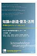 知識の創造・普及・活用