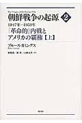 朝鮮戦争の起源 2 〔上〕