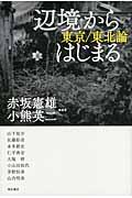 「辺境」からはじまる / 東京/東北論