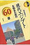 現代エジプトを知るための６０章