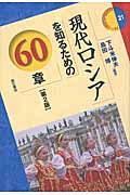 現代ロシアを知るための60章 第2版