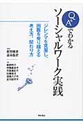 Q&Aでわかるソーシャルワーク実践 / ジレンマを克服し、困難を乗り越える考え方、関わり方