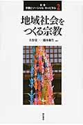 叢書宗教とソーシャル・キャピタル 2