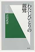 わたしひとりの親鸞