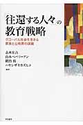 「往還する人々」の教育戦略 / グローバル社会を生きる家族と公教育の課題