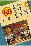 ハワイを知るための６０章