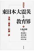 資料集東日本大震災と教育界 / 法規・提言・記録・声