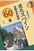 現代スペインを知るための６０章