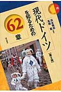 現代ドイツを知るための６２章