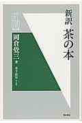 茶の本 / 新訳