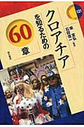 クロアチアを知るための６０章