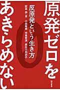 原発ゼロをあきらめない