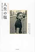 人生の塩 / 豊かに味わい深く生きるために