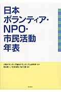 日本ボランティア・ＮＰＯ・市民活動年表