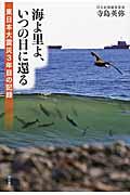 海よ里よ、いつの日に還る / 東日本大震災3年目の記録