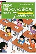 教室の「困っている子ども」を支える7つの手がかり / この子はどこでつまずいているのか?