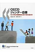 ＯＥＣＤジェンダー白書