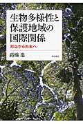 生物多様性と保護地域の国際関係