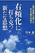 右傾化に打ち克つ新たな思想