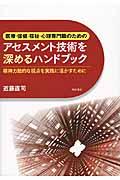 医療・保健・福祉・心理専門職のためのアセスメント技術を深めるハンドブック / 精神力動的な視点を実践に活かすために