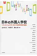 日本の外国人学校 / トランスナショナリティをめぐる教育政策の課題