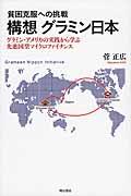 構想グラミン日本 / グラミン・アメリカの実践から学ぶ先進国型マイクロファイナンス