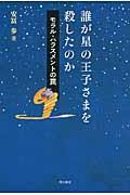 誰が星の王子さまを殺したのか