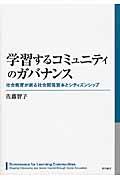 学習するコミュニティのガバナンス